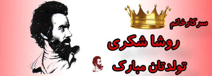 سرکار خانم روشا شکری تولدت مبارک سرکار خانم روشا شکری تولدت مبارک